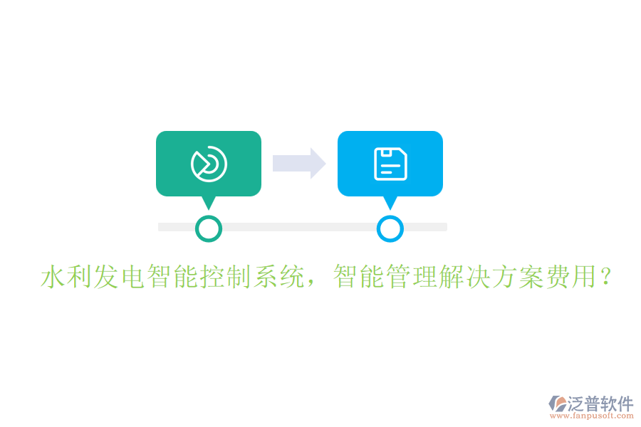 水利發(fā)電智能控制系統(tǒng)，智能管理解決方案費(fèi)用？
