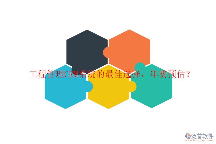 工程管理CRM系統(tǒng)的最佳選擇，年費(fèi)預(yù)估？
