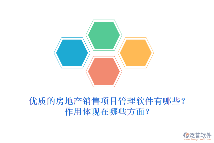 優(yōu)質(zhì)的房地產(chǎn)銷售項目管理軟件有哪些？作用體現(xiàn)在哪些方面？
