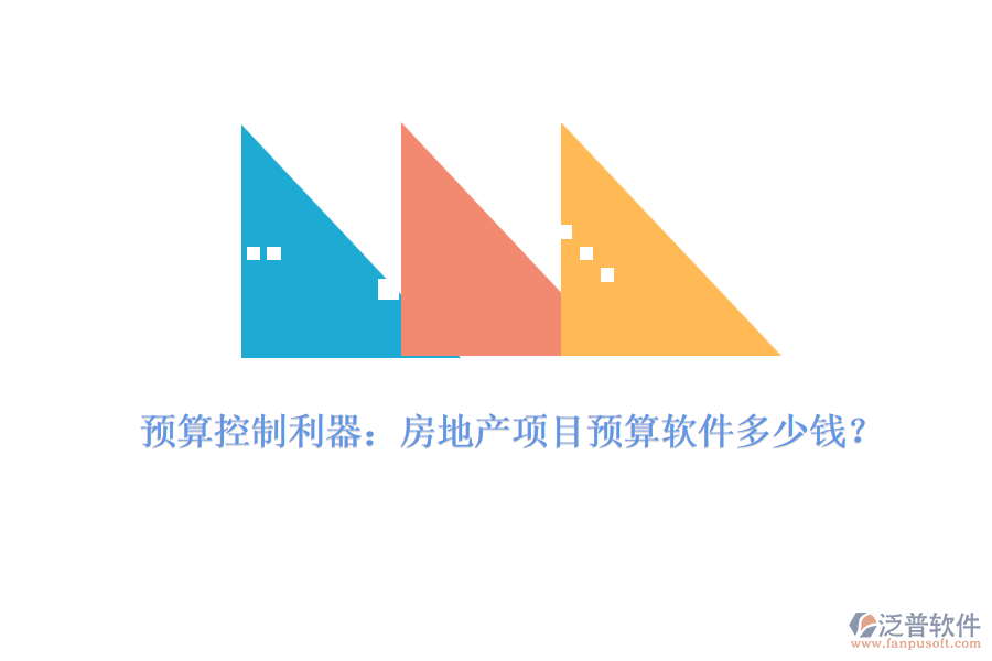 預(yù)算控制利器：房地產(chǎn)項(xiàng)目預(yù)算軟件多少錢？