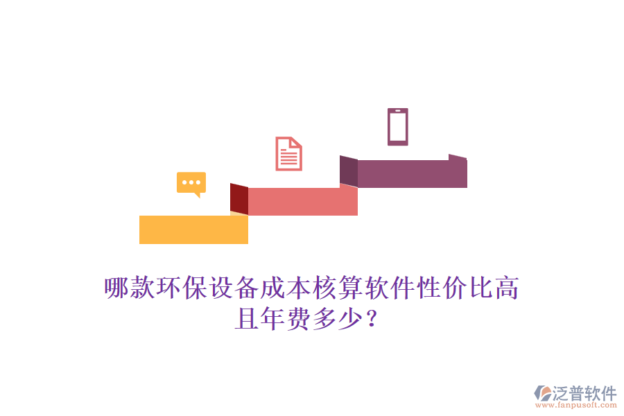 哪款環(huán)保設(shè)備成本核算軟件性價比高且年費多少？