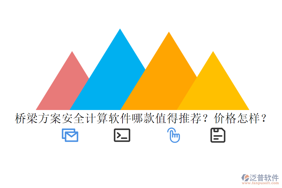 橋梁方案安全計算軟件哪款值得推薦？價格怎樣？