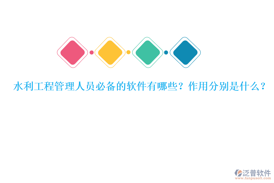 水利工程管理人員必備的軟件有哪些？作用分別是什么？