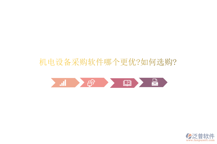 機電設備采購軟件哪個更優(yōu)?如何選購?