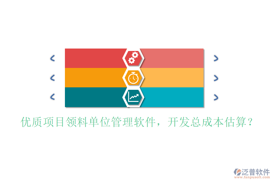 優(yōu)質(zhì)項目領(lǐng)料單位管理軟件，開發(fā)總成本估算？