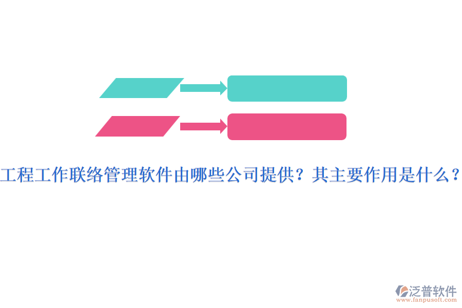 工程工作聯(lián)絡管理軟件由哪些公司提供？其主要作用是什么？