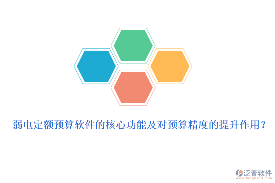 弱電定額預(yù)算軟件的核心功能及對(duì)預(yù)算精度的提升作用？