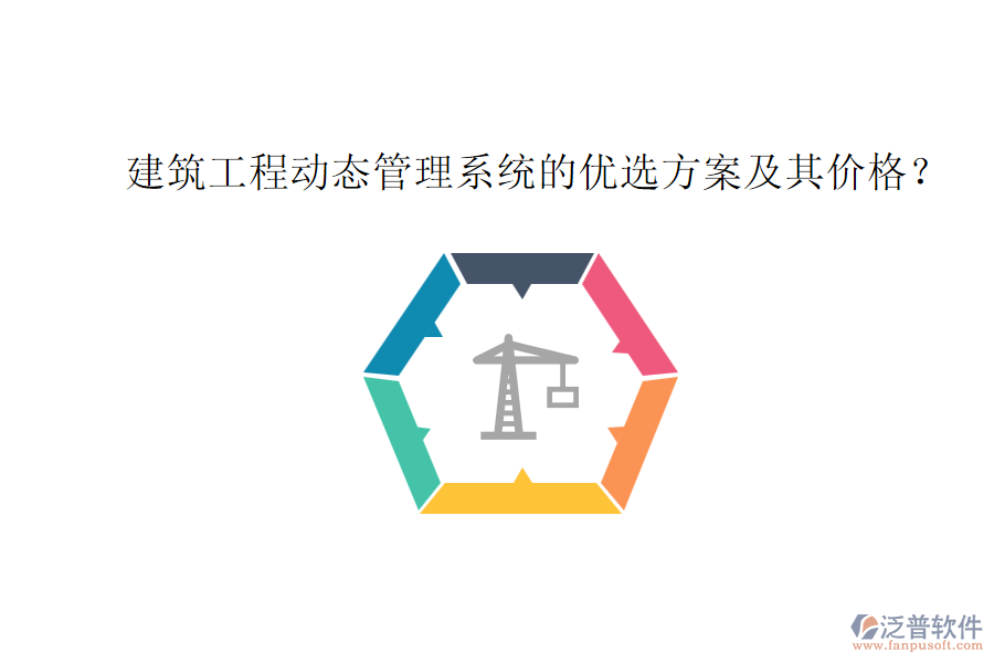 建筑工程動態(tài)管理系統(tǒng)的優(yōu)選方案及其價格？