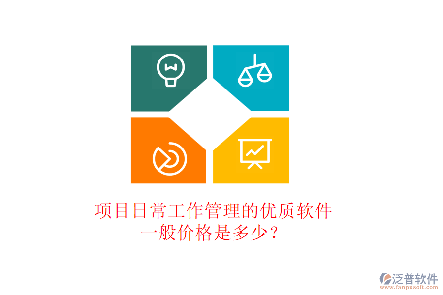 項目日常工作管理的優(yōu)質(zhì)軟件，一般價格是多少？