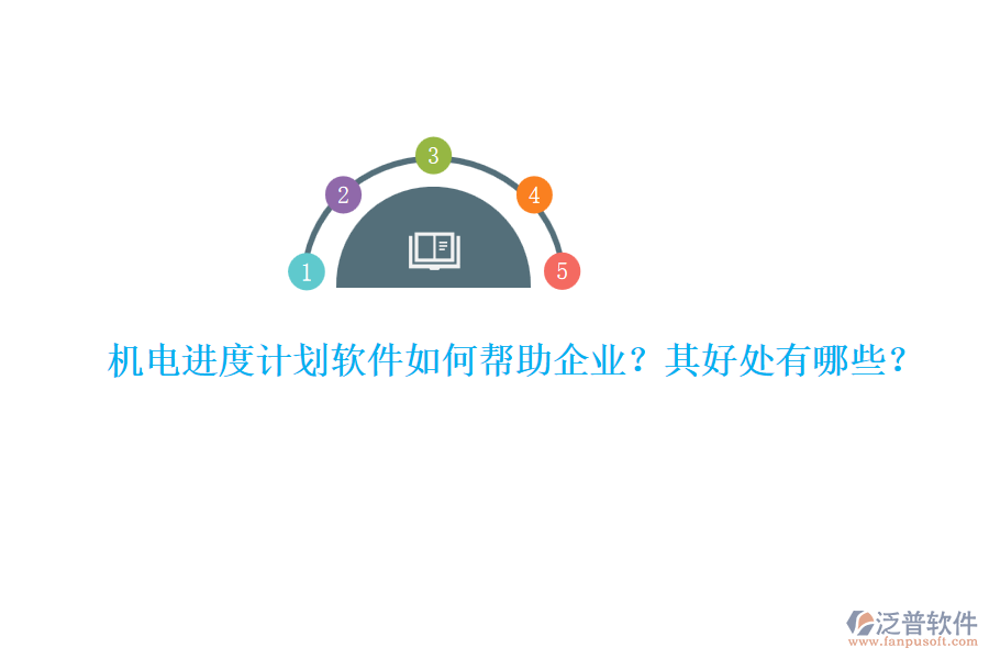 機(jī)電進(jìn)度計(jì)劃軟件如何幫助企業(yè)？其好處有哪些？