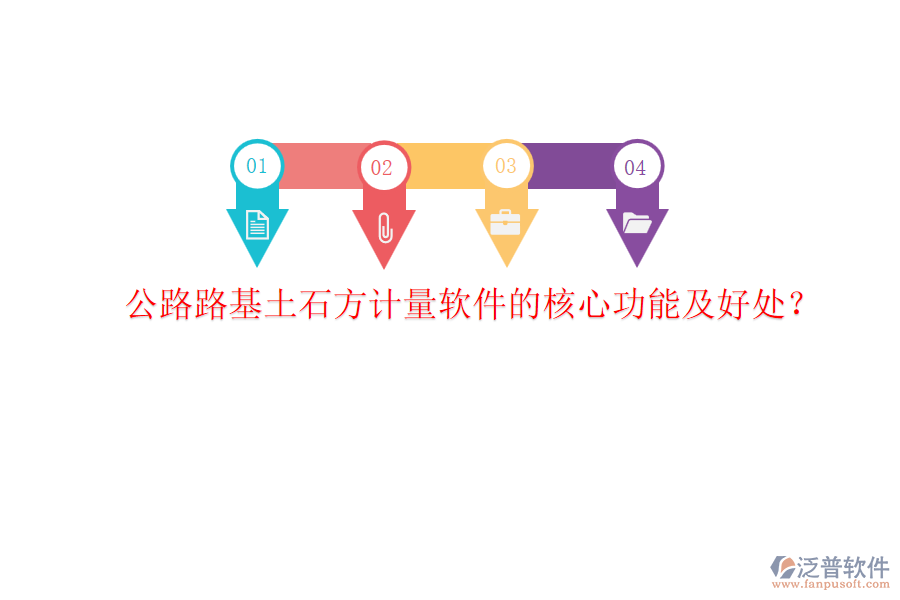公路路基土石方計量軟件的核心功能及好處？