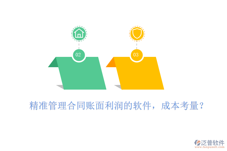 精準管理合同賬面利潤的軟件，成本考量？
