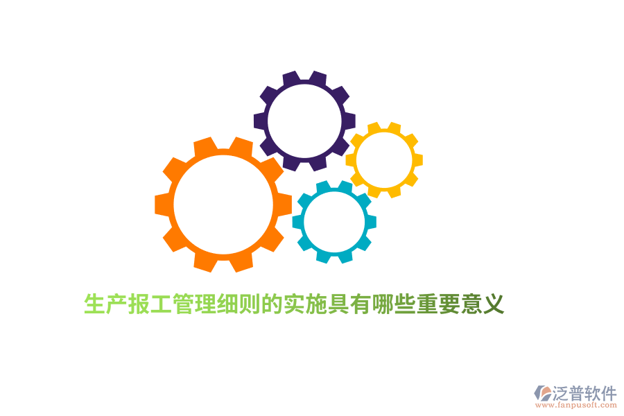 生產(chǎn)報工管理細則的實施具有哪些重要意義？