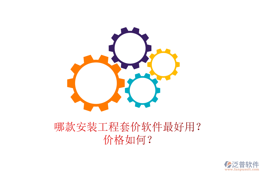 哪款安裝工程套價(jià)軟件最好用？價(jià)格如何？