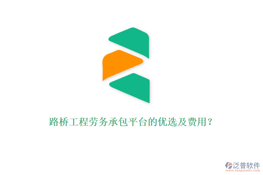 路橋工程勞務(wù)承包平臺的優(yōu)選及費用？