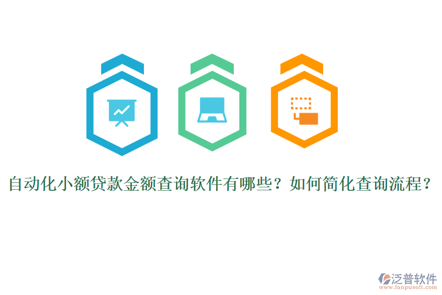 自動(dòng)化小額貸款金額查詢軟件有哪些？如何簡(jiǎn)化查詢流程？