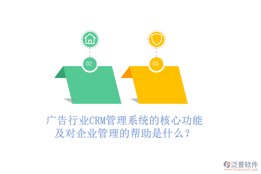 廣告行業(yè)CRM管理系統(tǒng)的核心功能及對(duì)企業(yè)管理的幫助是什么？