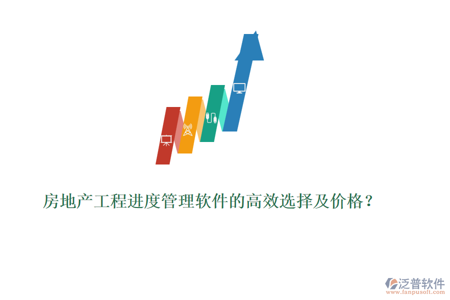 房地產工程進度管理軟件的高效選擇及價格？