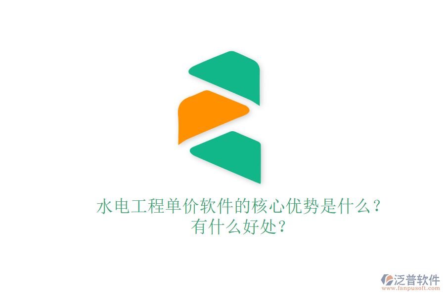 水電工程單價軟件的核心優(yōu)勢是什么？有什么好處？