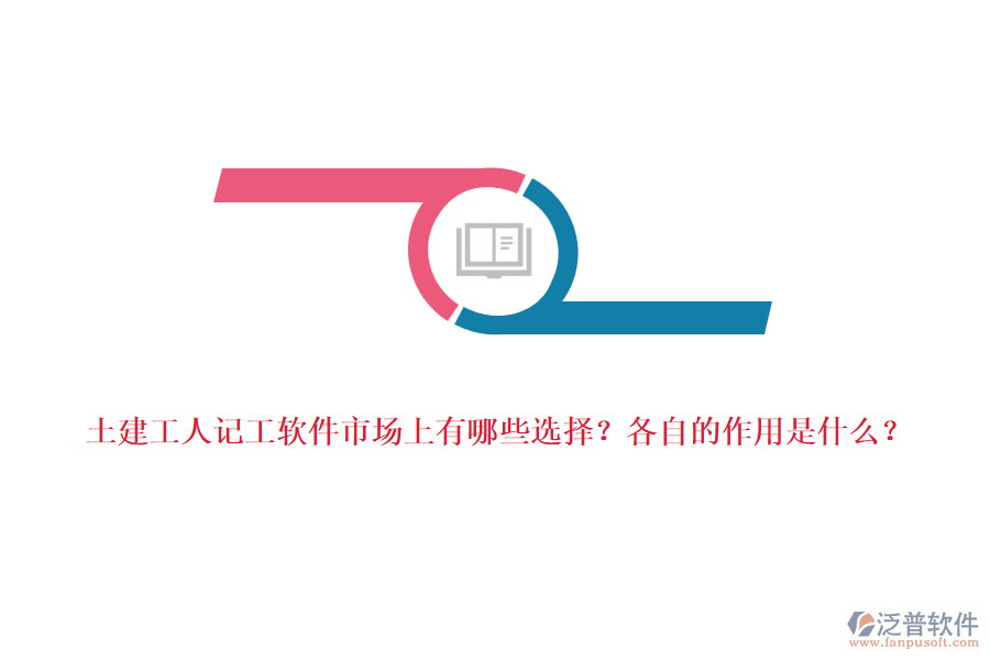 土建工人記工軟件市場上有哪些選擇？各自的作用是什么？