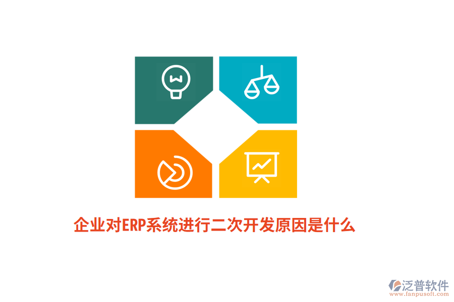 企業(yè)對(duì)ERP系統(tǒng)進(jìn)行二次開發(fā)原因是什么？