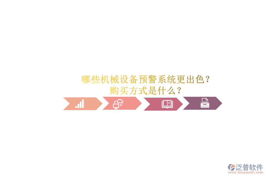 哪些機械設(shè)備預警系統(tǒng)更出色？.png