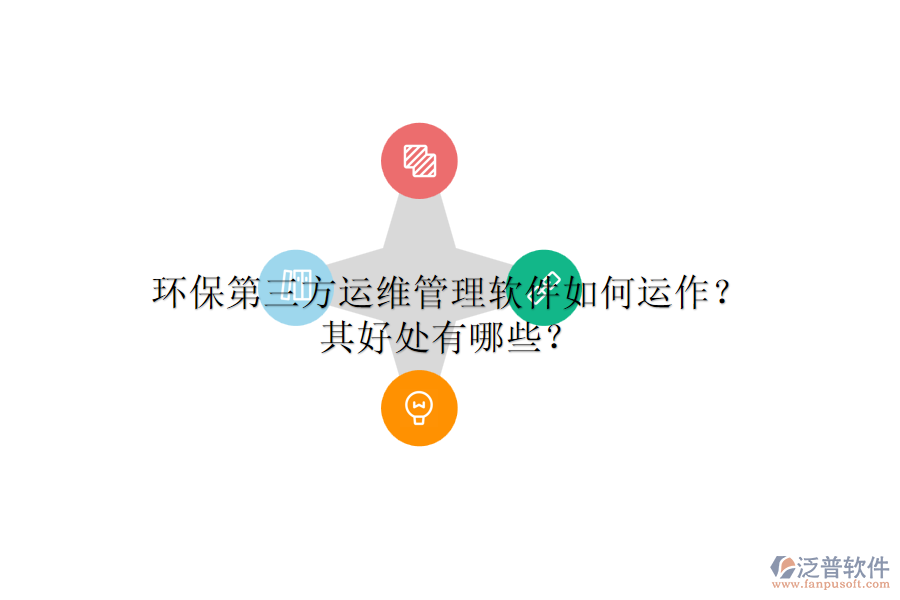 環(huán)保第三方運維管理軟件如何運作？其好處有哪些？