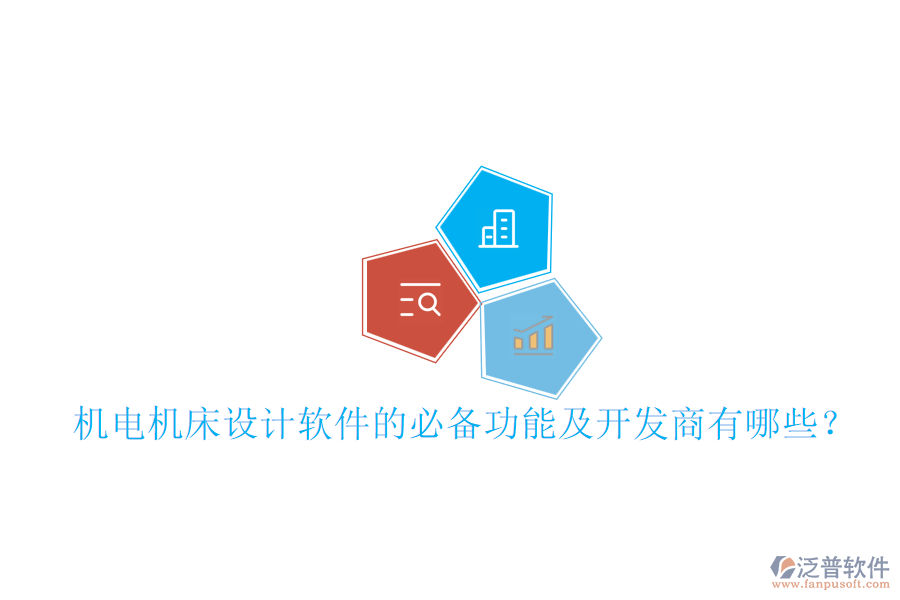 機(jī)電機(jī)床設(shè)計(jì)軟件的必備功能及開發(fā)商有哪些？