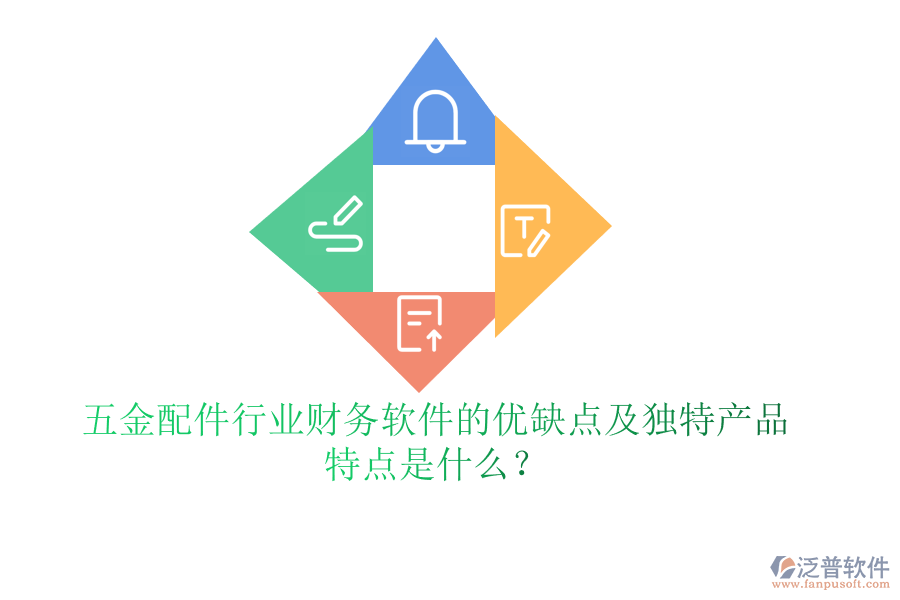 五金配件行業(yè)財務(wù)軟件的優(yōu)缺點(diǎn)及獨(dú)特產(chǎn)品特點(diǎn)是什么？