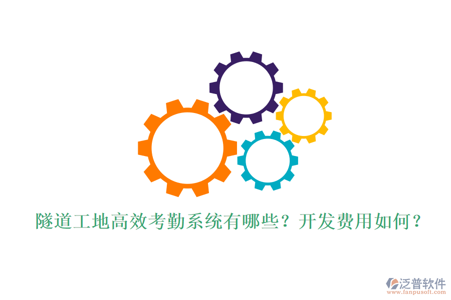 隧道工地高效考勤系統(tǒng)有哪些？開發(fā)費用如何？