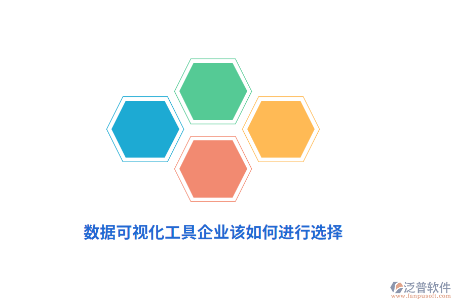 數(shù)據(jù)可視化工具企業(yè)該如何進(jìn)行選擇？