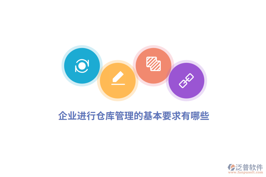 企業(yè)進行倉庫管理的基本要求有哪些？
