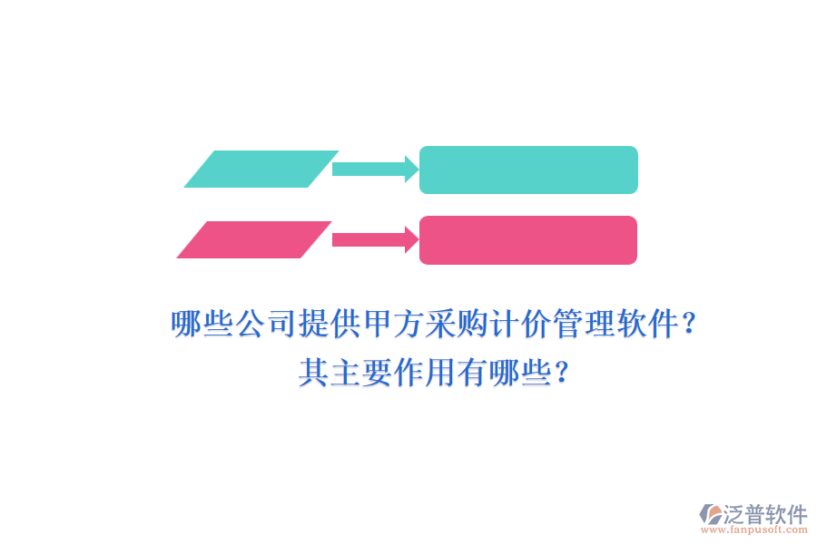 哪些公司提供甲方采購計價管理軟件？其主要作用有哪些？