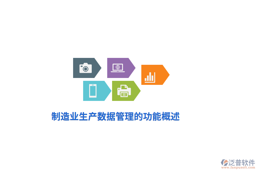 <a href=http://www.alistair-chisholm.com/erp/zhizao/ target=_blank class=infotextkey>制造業(yè)</a>生產(chǎn)數(shù)據(jù)管理的功能概述