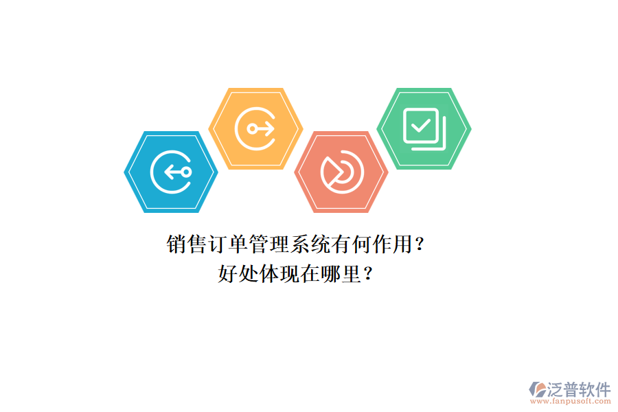 銷售訂單管理系統(tǒng)有何作用？好處體現(xiàn)在哪里？