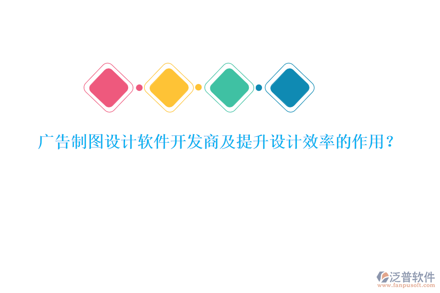 廣告制圖設(shè)計(jì)軟件開(kāi)發(fā)商及提升設(shè)計(jì)效率的作用？