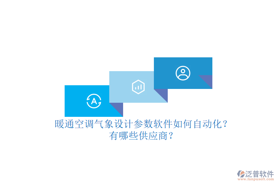 暖通空調(diào)氣象設(shè)計(jì)參數(shù)軟件如何自動(dòng)化？有哪些供應(yīng)商？