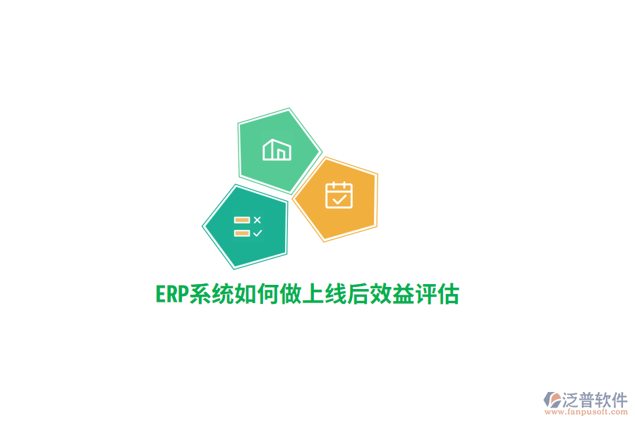ERP系統(tǒng)如何做上線后效益評(píng)估？