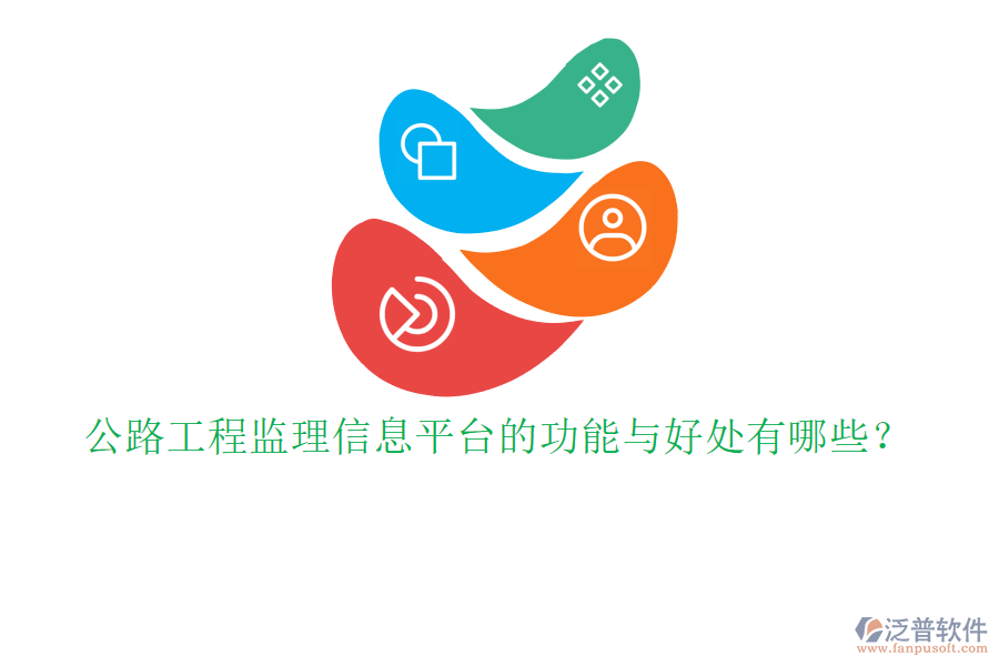公路工程監(jiān)理信息平臺(tái)的功能與好處有哪些？