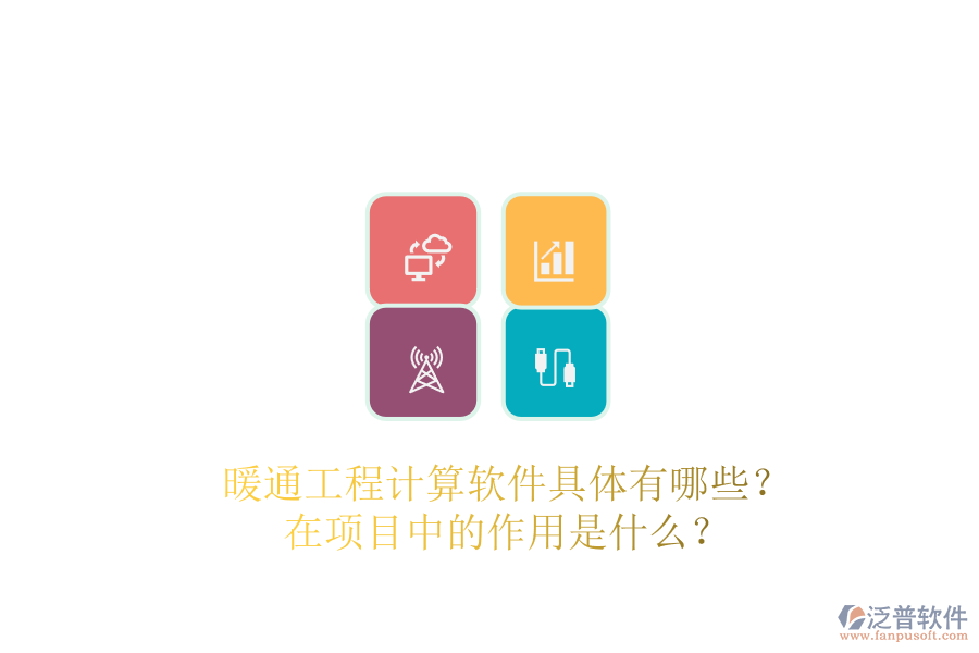 暖通工程計算軟件具體有哪些？在項目中的作用是什么？