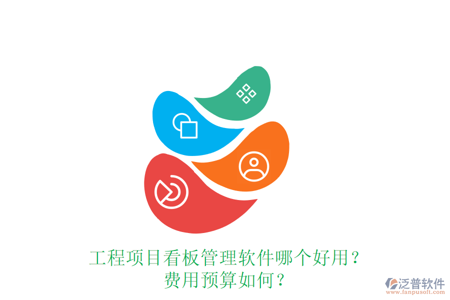 工程項(xiàng)目看板管理軟件哪個(gè)好用？費(fèi)用預(yù)算如何？