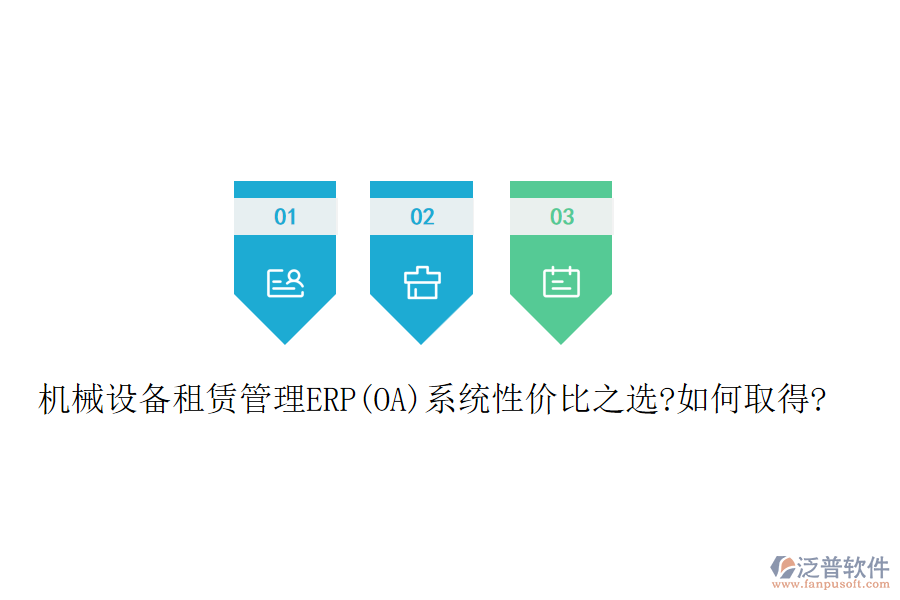 機械設備租賃管理ERP(OA)系統(tǒng)性價比之選?如何取得?