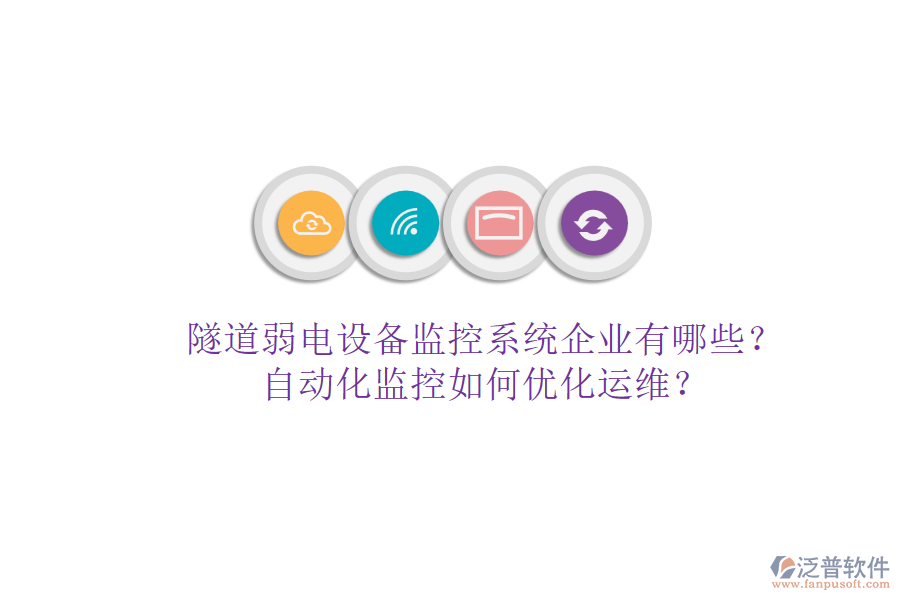 隧道弱電設(shè)備監(jiān)控系統(tǒng)企業(yè)有哪些？自動(dòng)化監(jiān)控如何優(yōu)化運(yùn)維？