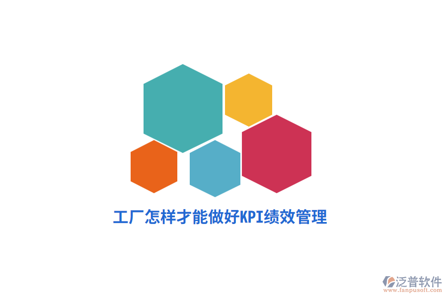 工廠怎樣才能做好KPI績效管理？