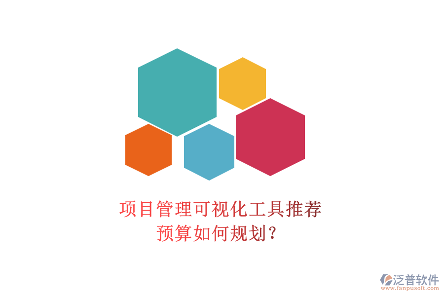 項目管理可視化工具推薦，預算如何規(guī)劃？