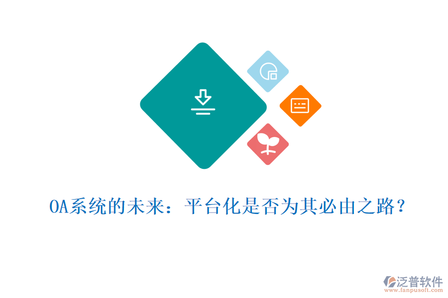 OA系統(tǒng)的未來(lái)：平臺(tái)化是否為其必由之路？