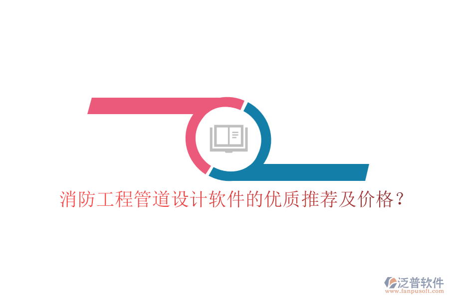 消防工程管道設(shè)計(jì)軟件的優(yōu)質(zhì)推薦及價(jià)格？