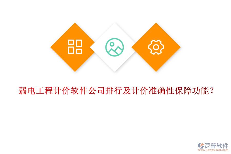 弱電工程計價軟件公司排行及計價準(zhǔn)確性保障功能？