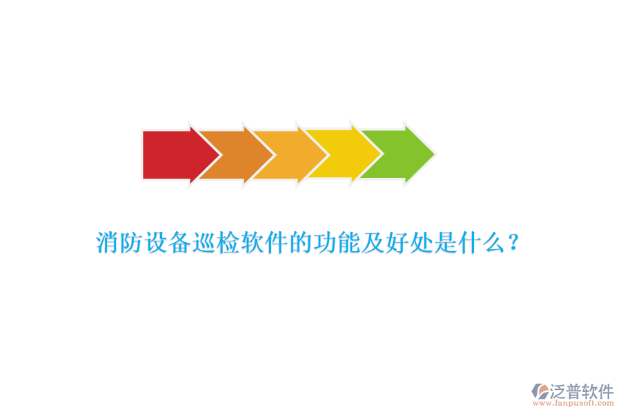 消防設(shè)備巡檢軟件的功能及好處是什么？