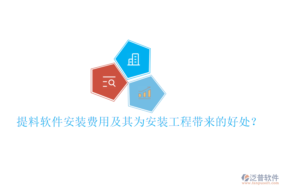 提料軟件安裝費用及其為安裝工程帶來的好處？